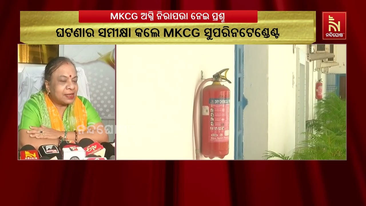 MKCG ମେଡିକାଲ କଲେଜରେ ଅଗ୍ନିକାଣ୍ଡ ଘଟଣାକୁ ନେଇ ଗୁରୁତ୍ୱପୂର୍?