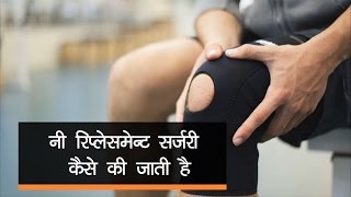 knee replacement surgery in hindi