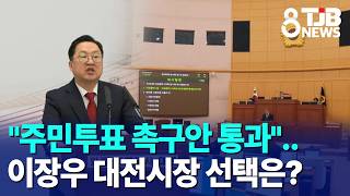 "주민투표 촉구안 통과"..이장우 대전시장 선택은?｜ TJB 대전·세종·충남뉴스