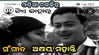 ଫୁଲେଇ ରାଣୀ ସଜଫୁଲ Akshay Mahanty \u0026 Sipra Bose Movie 1968