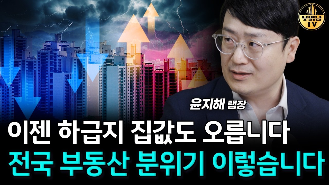 "앞으로 더 큰 양극화가 옵니다" 전국 부동산 분위기 이렇습니다 [윤지해 랩장 1부]