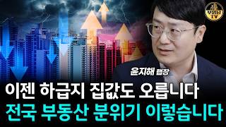 "앞으로 더 큰 양극화가 옵니다" 전국 부동산 분위기 이렇습니다 [윤지해 랩장 1부]