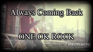 ONE OK ROCK - Always Coming Back 和訳、カタカナ付き