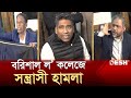 বরিশাল ল’ কলেজে স'ন্ত্রাসী হা'মলা, অধ্যক্ষসহ ছ