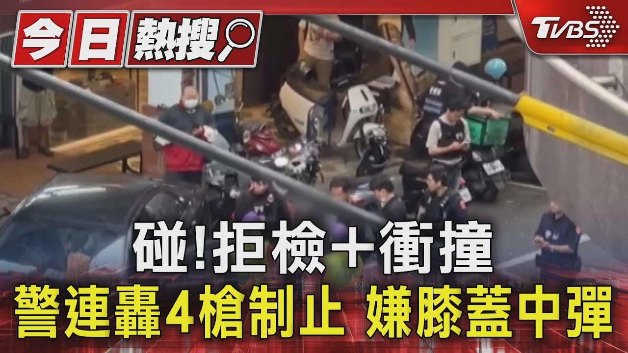 碰！拒檢＋衝撞　警連轟4槍制止、嫌膝蓋中彈