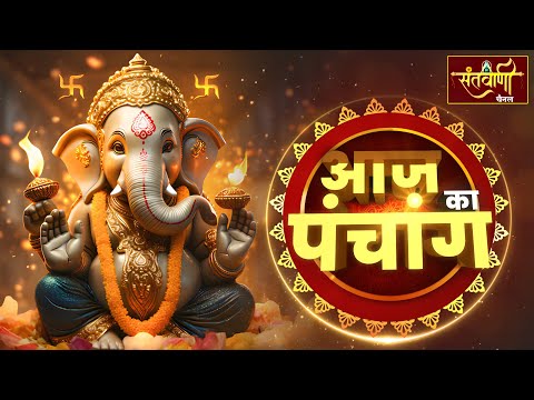 Today's Panchang | Panchang - 05 September 2025 | Today's Panchang | Today's auspicious time |