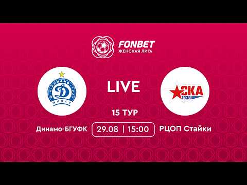LIVE | Динамо-БГУФК— РЦОП Стайки