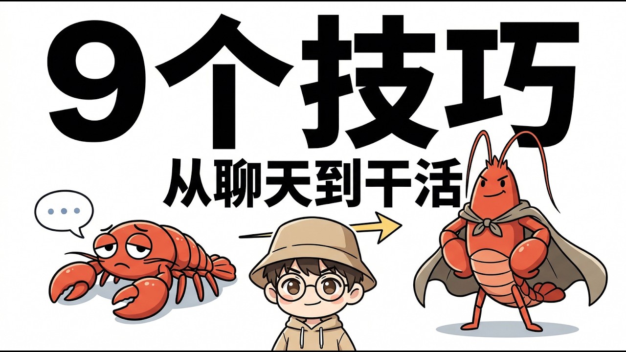 OpenClaw从入门到精通：9个使用技巧，让龙虾真正帮你干活