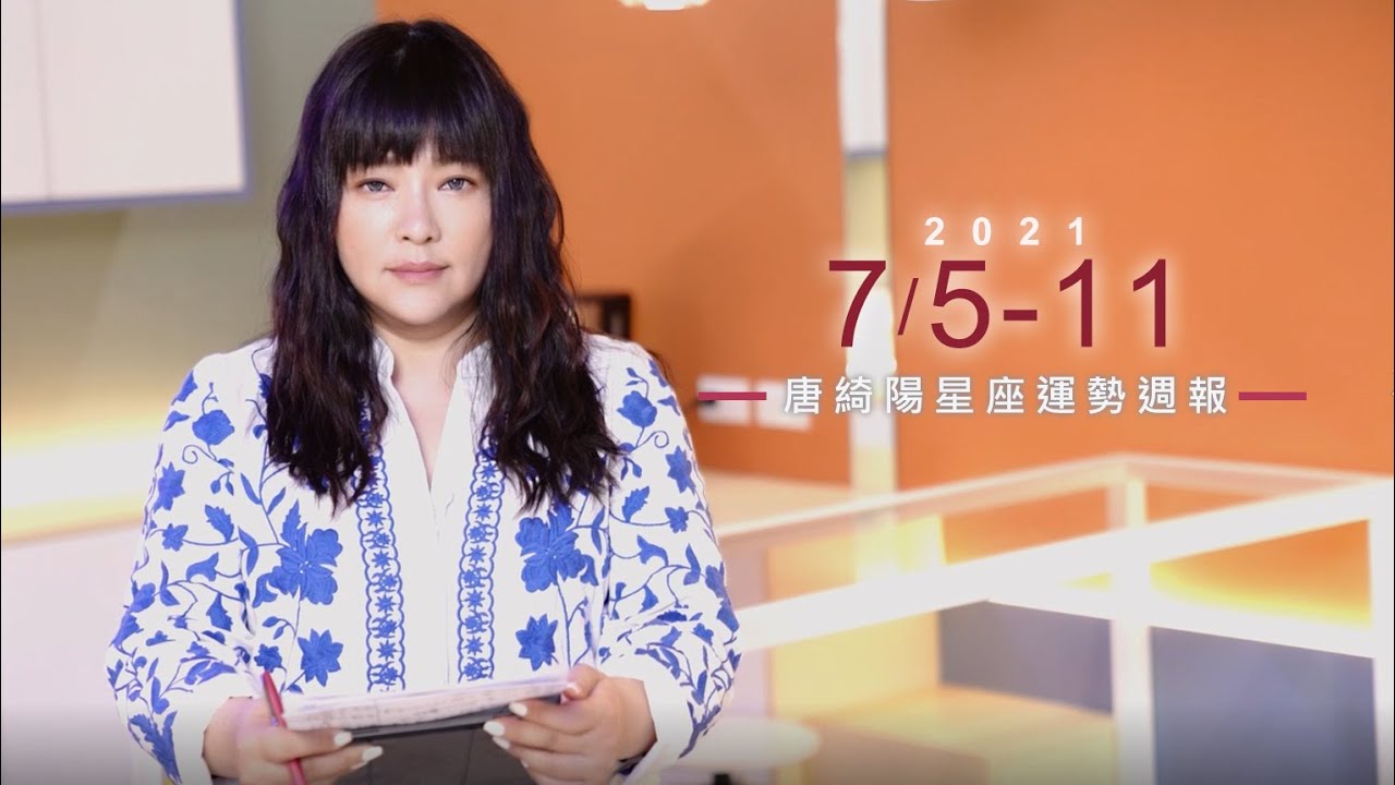 【唐綺陽星座運勢週報7/5-7/11】天蠍身價三級跳、水瓶有桃花