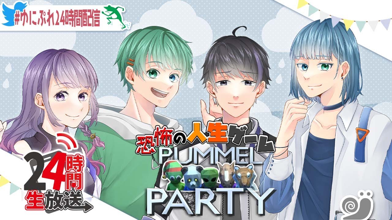 【24時間配信】恐怖の人生ゲームPummel Party