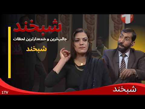 Shabkhand with Setara Tanha & Sharif Shafaq -  Ep.221 شبخند با ستاره‌ تنها و شریف شفق دو ممثل