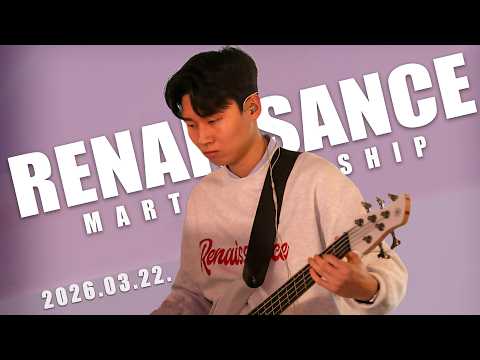 3월 22일 마르투스워십 르네상스 실황