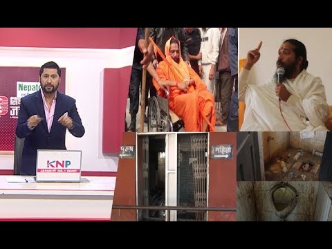 सिद्धबाबा" फरार,अदालतले दियो थुनामा राख्ने आदेश। संभवतःसंसारकै घिन लाग्दो शौचालय हेर्नुस् !