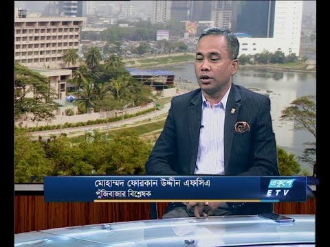 একুশে বিজনেস সকাল, ১৪ মে ২০১৮। আলোচক: মোহাম্মদ ফোরকান উদ্দীন এসসিএ-পুঁজিবাজার বিশ্লেষক