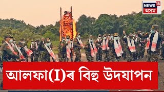 Download lagu ULFA(I) Magh Bihu celebrations in their camps| আল*ফা ম্যানমাৰৰ কেম্পত  ভোগালী বিহু উদযাপন। N18V mp3