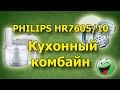 Кухонный комбайн PHILIPS HR 7605/10 HR7605/10 - видео