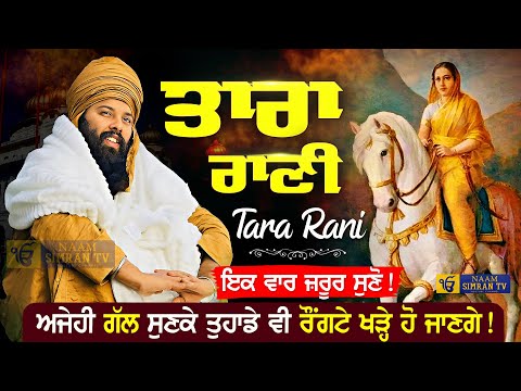 Tara Rani di Sakhi ਤਾਰਾ ਰਾਣੀ Tara Rani Ki Katha | Baba Gulab Singh Ji Chamkaur Sahib Wale | Sakhiyan