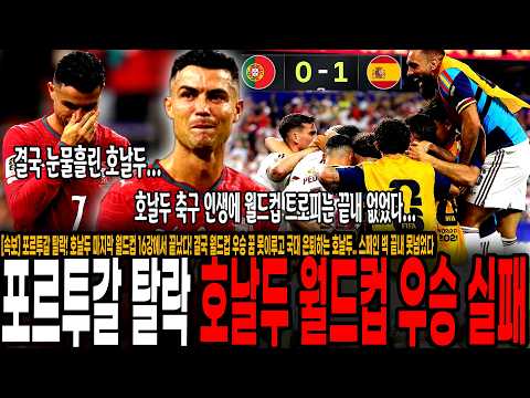 포르투갈 탈락! 평생 월드컵 우승 못하고 은퇴하는 호날두, 마지막 월드컵 16강에서 끝났다.. 결국 눈물 흘린 호날두, 국가대표 은퇴 [포르투갈 vs 스페인]