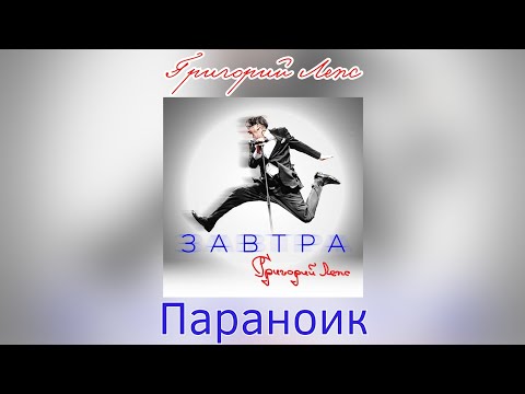 Video thumbnail for Параноик (Paranoid)