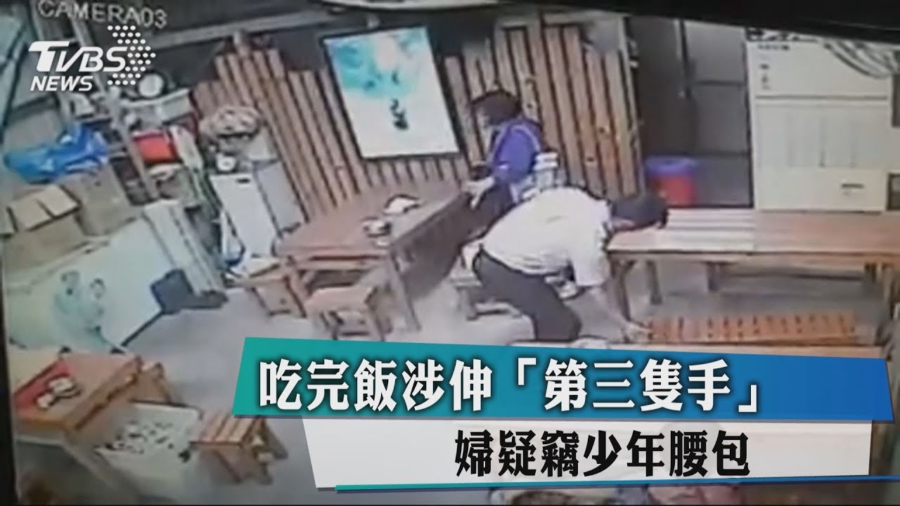 吃完飯涉伸「第三隻手」 婦疑竊少年腰包