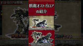 【MHXX】骸龍オストガロアの紹介#short #モンハン #mhxx