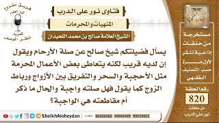صورة 10096 - من كان لديه قريب لكنه يتعاطى بعض الأعمال المحرمة مثل الأحجبة والسحر والتفريق بين الأزواج