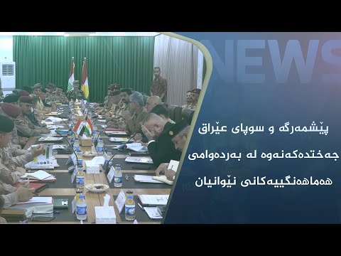 بەڤیدیۆ.. وەفدێکی پێشمەرگە و سوپای عێراق و ھاوپەیمانان لە سلێمانی کۆبوونەوە