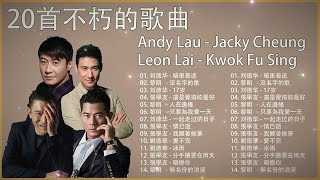 Download lagu Andy Lau Jacky Cheung Leon Lai Kwok FuSing 香港四大天王20首不朽的歌曲 一起走过的日子 還是覺得妳最好 Old Hong Kong Music mp3 Download lagu Andy Lau Jacky Cheung Leon Lai Kwok FuSing 香港四大天王20首不朽的歌曲 一起走过的日子 還是覺得妳最好 Old Hong Kong Music mp3