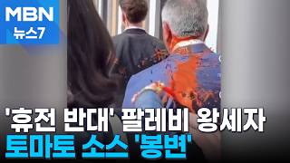 이란 마지막 왕세자, 독일서 토마토 소스 봉변당해 [MBN 뉴스7]