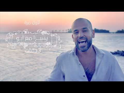 3 Daqat - Abu Ft. Yousra  ثلاث دقات - أبو و يسرا (432 hz)