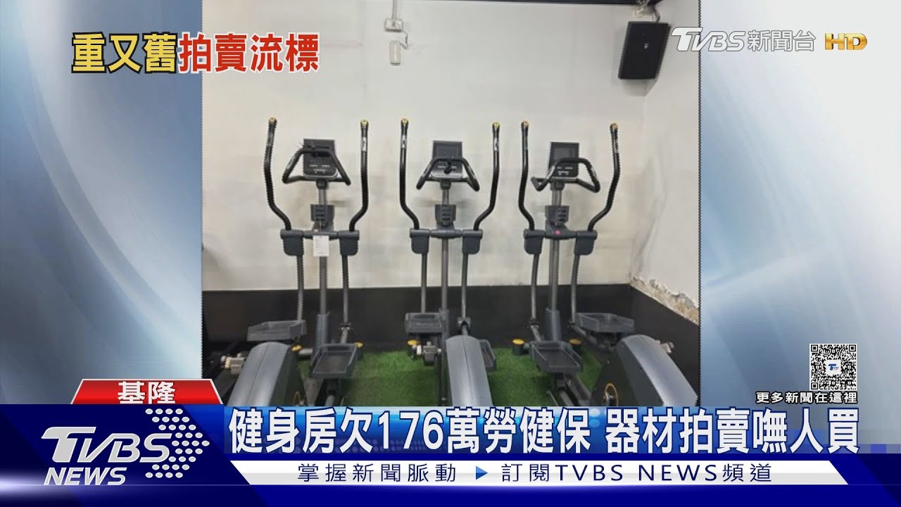 欠勞健保費176萬!健身房器材遭拍賣 「沒人要買」全數流標