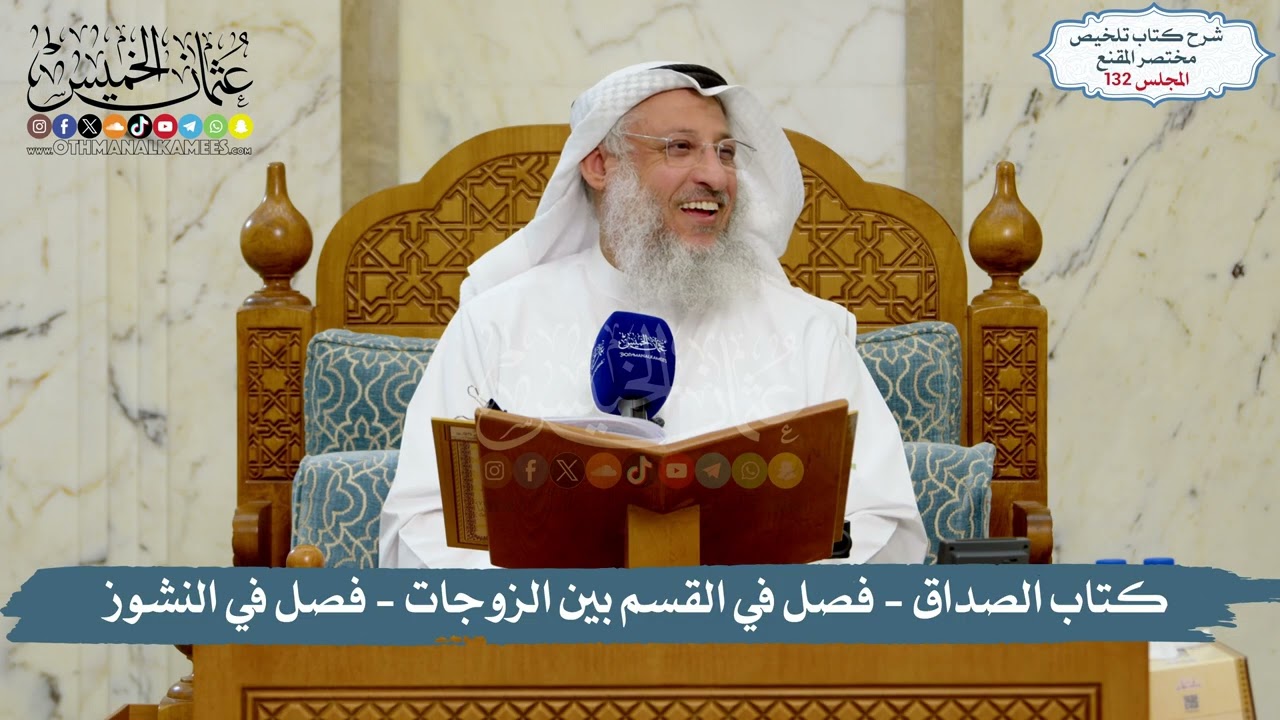 132 - الملخص الفقهي- كتاب الصداق -  باب عشرة النساء - الوطئ والمبيت والغياب / الشي