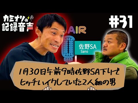 【カミナリの記録音声 #31】1月30日午前9時佐野SA下りでヒッチハイクをしていた2人組の男