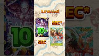 #onepiece #onepiececardgame #onepiecetcg #การ์ดวันพีช #anime #การ์ดสะสม