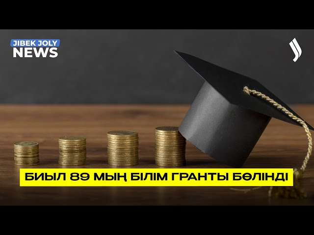 Биыл 89 мың білім гранты бөлінді