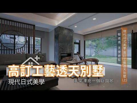 現代日式美學 高訂工藝透天別墅(上)