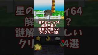 わかるかこんなもん！みんな悩んだ激ムズクリスタル4選 #星のカービィ64 #ゆっくり解説 #n64