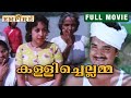 കളിച്ചെല്ലമ്മ സൂപ്പർ ഹിറ്റ് മൂവി പ്ര