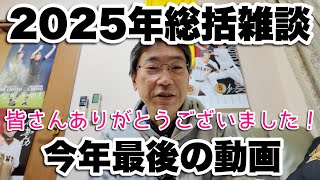 【最終動画】ナリヒサの2025年総括雑談 皆さん今年もありがとう！良いお年を！