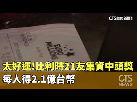 太好運！　比利時21友集資中頭獎　每人得2.1億台幣