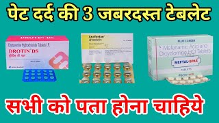 पेट दर्द की 3 जबरदस्त टेबलेट | pet dard ki tablet | pet dard ki tablet ka naam