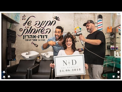 דודו אהרון מארח את עומרי 69 סגל - חתונה של השמחות