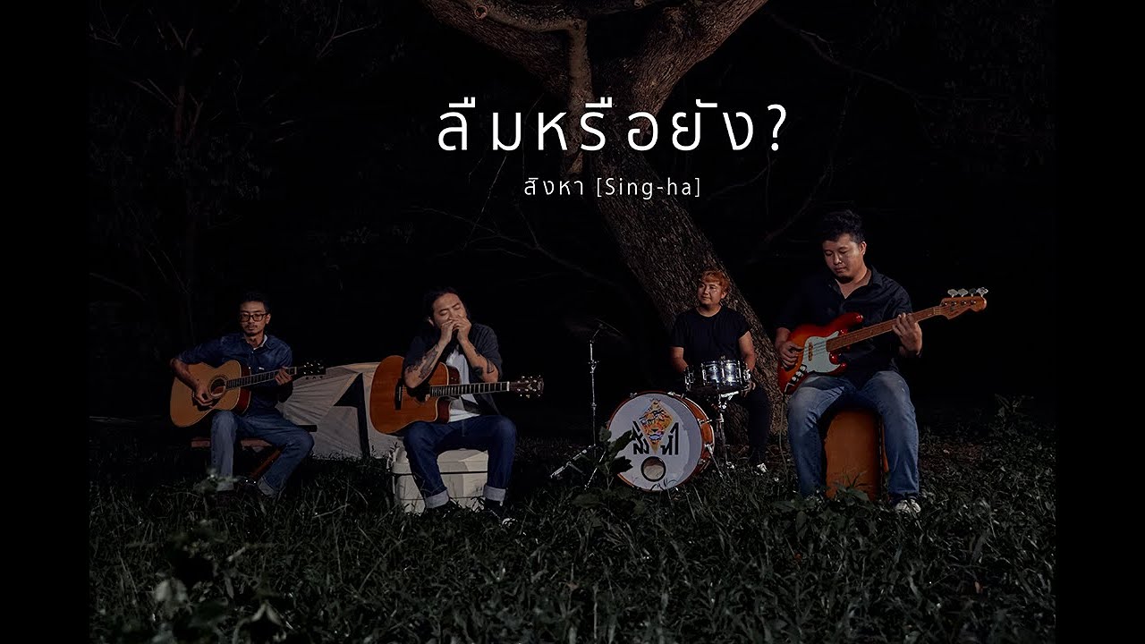 เนื้อเพลง ลืมหรือยัง สิงหา