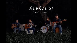 ลืมหรือยัง สิงหา