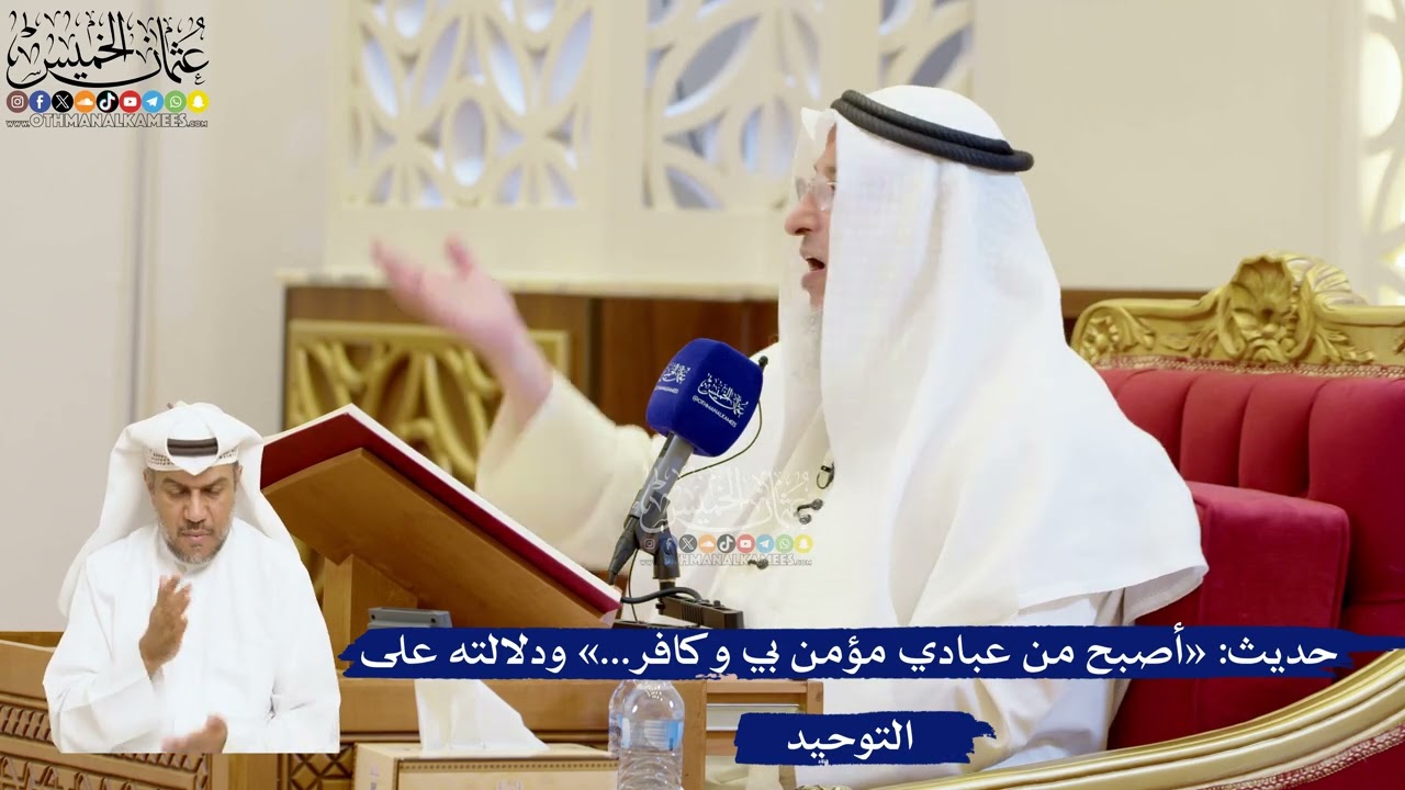 53- حديث: «أصبح من عبادي مؤمن بي وكافر...» ودلالته على التوحيد - عثمان الخميس