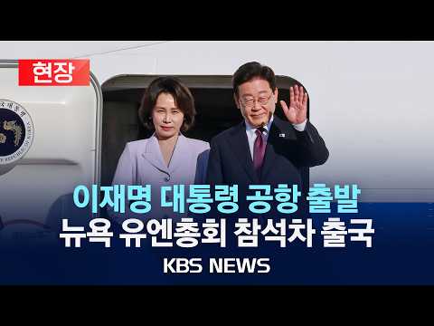 [현장] 이 대통령, 뉴욕 유엔총회 참석차 출국…23~27일 멕시코 국빈 방문도/2026년 9월 21일(월)/KBS