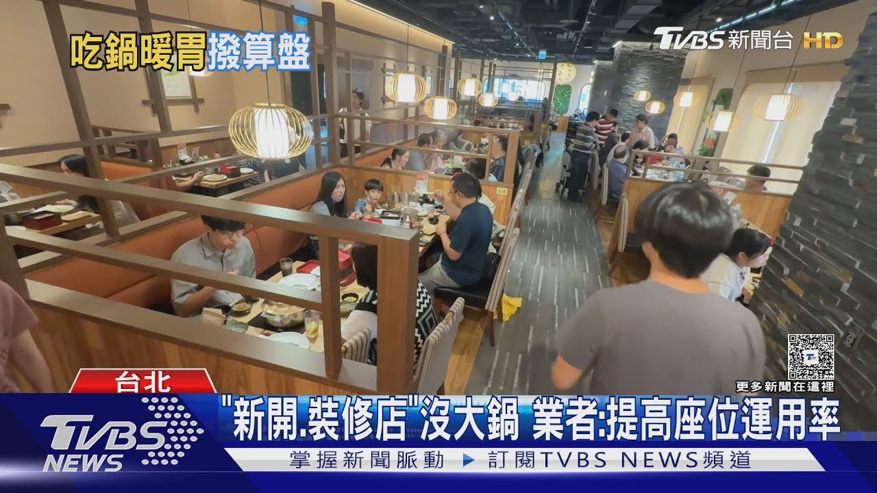 連鎖火鍋「4人吃一大鍋」快沒了　親子客：不便