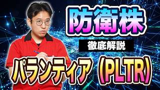 【パランティア徹底分析】PLTRの防衛AIビジネス・最新決算を検証！