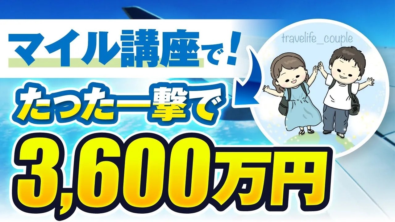 【マーケ講座受講生実績】マイル講座で！たった一撃で3,600万円【おさる×ゆーき対談】