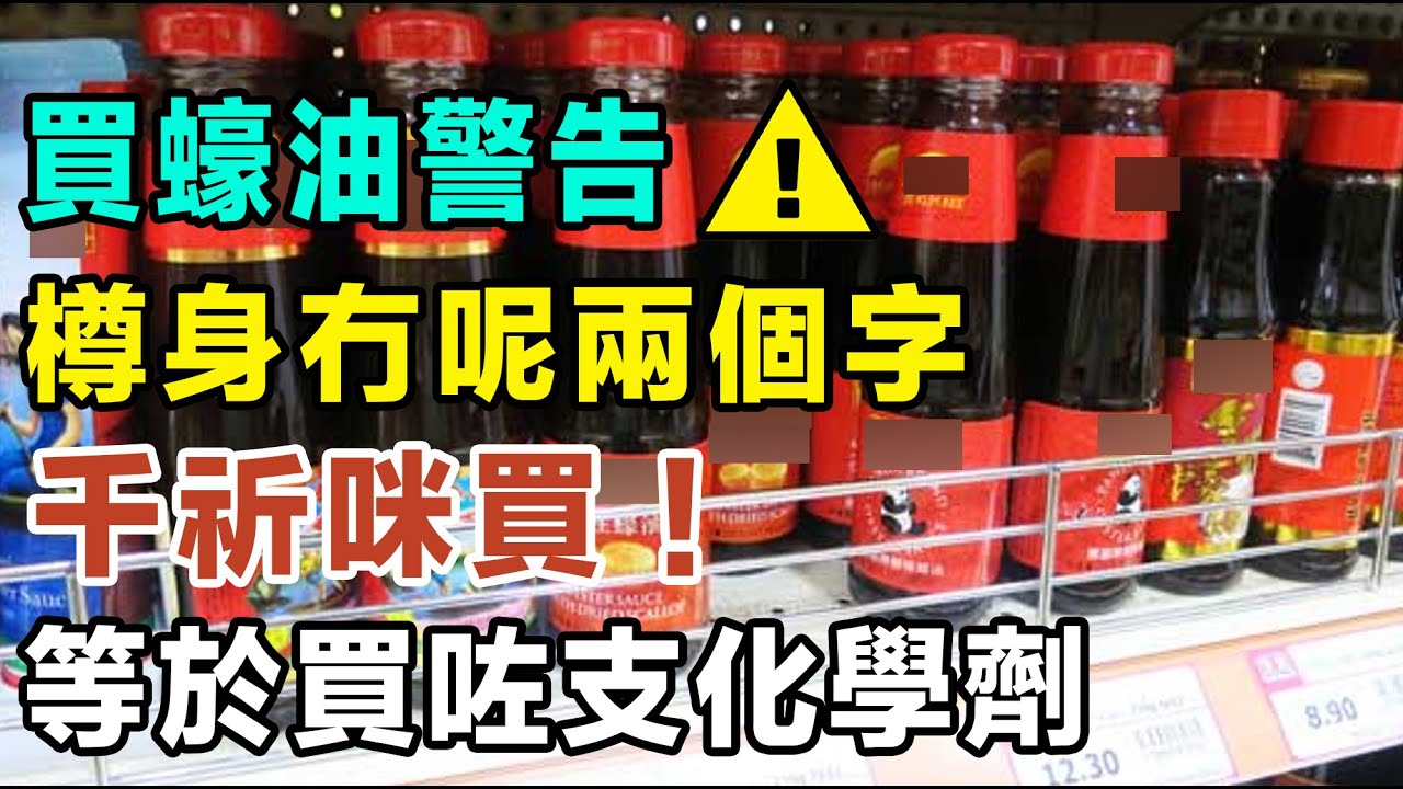 警告⚠️買蠔油樽身冇呢兩個字，千祈咪買！等於買咗支化學劑返屋企！#蠔油 #真假蠔油 #食物安全 #點揀蠔油 #致癌食物 #健康飲食 #入廚貼士 #廚房冷知識 #蠔油保存 #生活小智慧